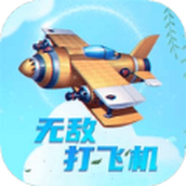 打飛機無敵遊戲手機版v1.0