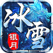 銀月冰雪傳奇手遊正版v4.4.9