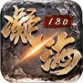 凝海傳奇180手遊正版v4.4.9