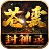 蒼雲封神錄正版v4.4.9