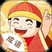 成語無限樂園遊戲正版v1.0.95