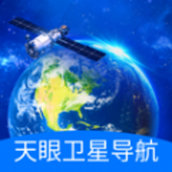 天眼衛星導航免費版高清版v1.0.0