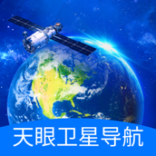 天眼衛星導航