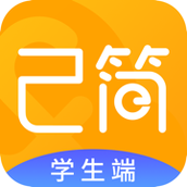 己簡課堂app