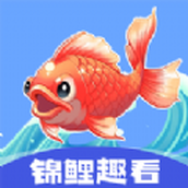 錦鯉趣看紅包版軟件appv1.0.4