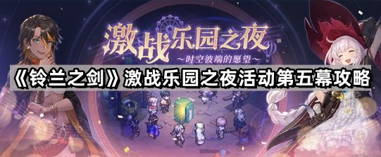 鈴蘭之劍激戰樂園之夜活動第五幕怎麽玩