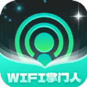 WiFi掌門人軟件v1.0.1