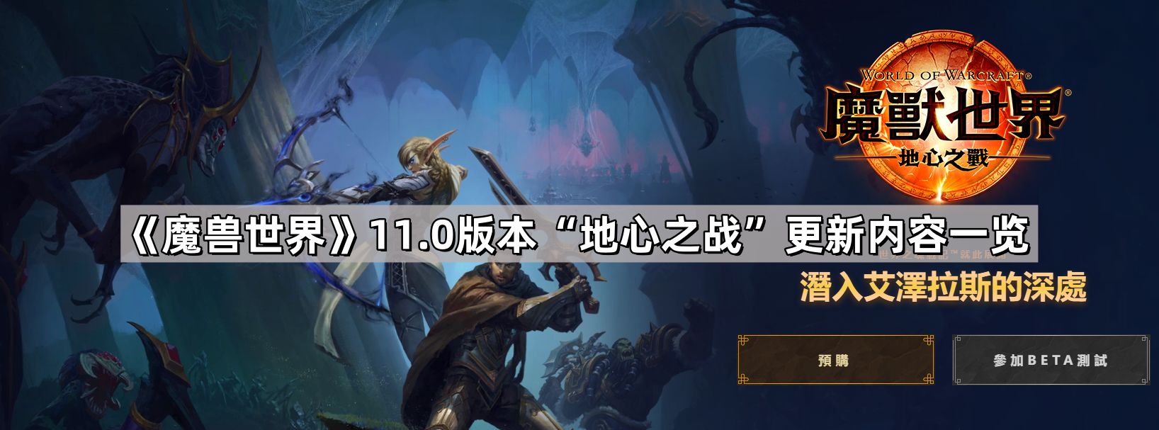 魔獸世界11.0更新內容有什麽