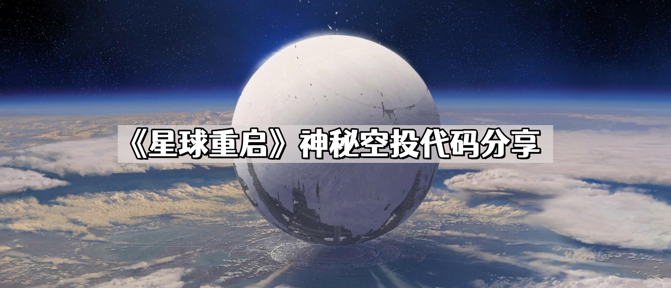 星球重啓神秘空投代碼是什麽