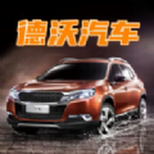 德沃汽車軟件v1.0.1