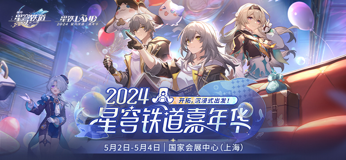 崩壞星穹鐵道2024嘉年華活動地址