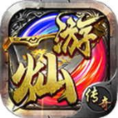 燦遊傳奇安卓版v4.4.9