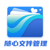 隨心文件管理app