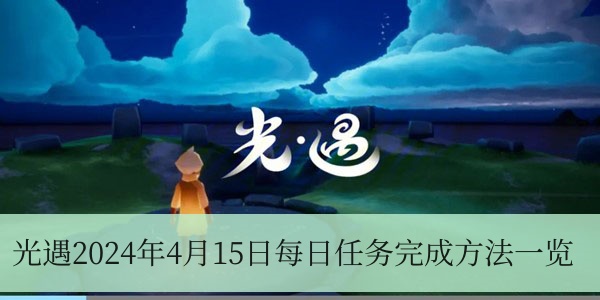 光遇2024年4月15日每日任務完成方法