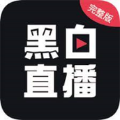 黑白直播app最新版2024