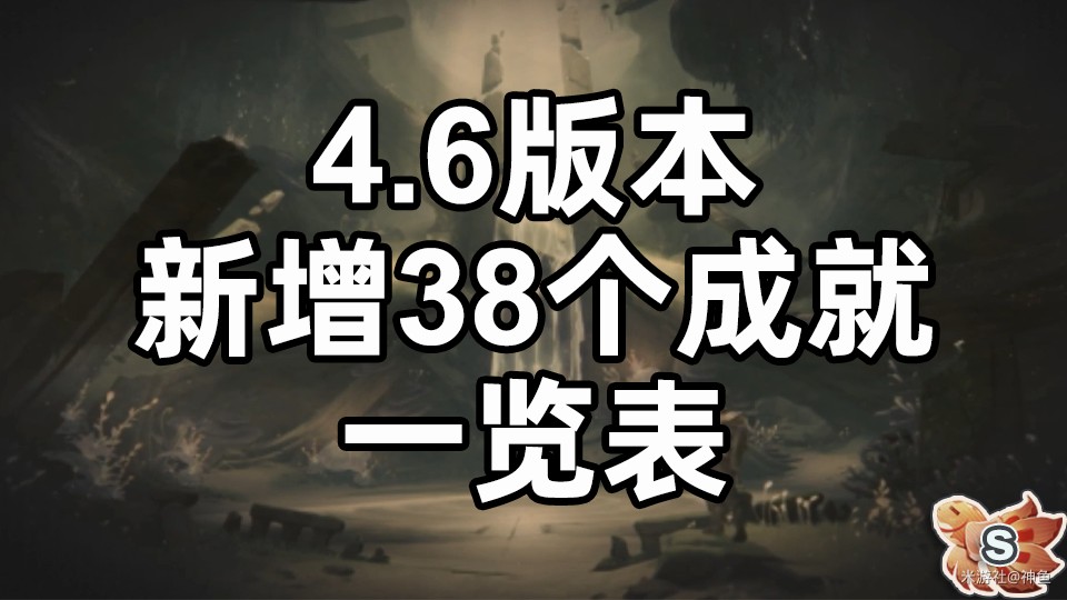 原神4.6版本新增成就有哪些