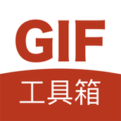 GIF工具箱最新版修改畫質