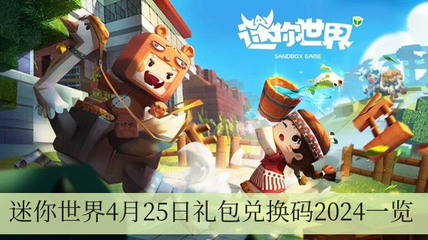 迷你世界4月25日禮包兌換碼2024