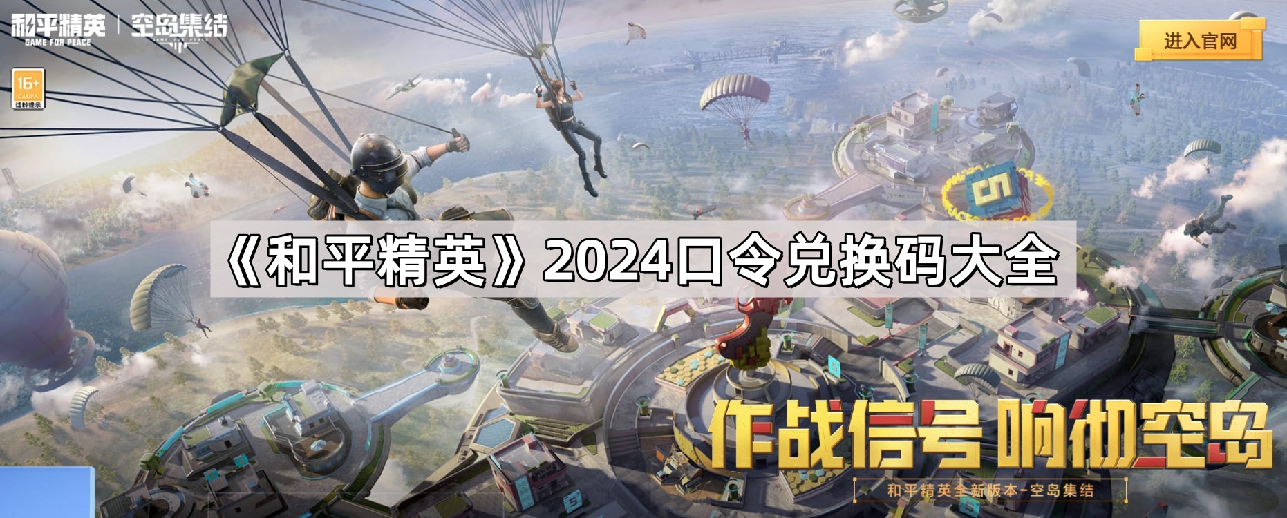 和平精英2024口令兌換碼有哪些