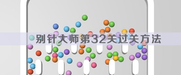 別針大師第32關過關方法一覽