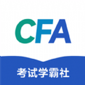 CFA考試學霸社軟件v2.0.9