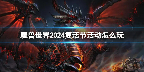 魔獸世界2024複活節活動玩法詳情