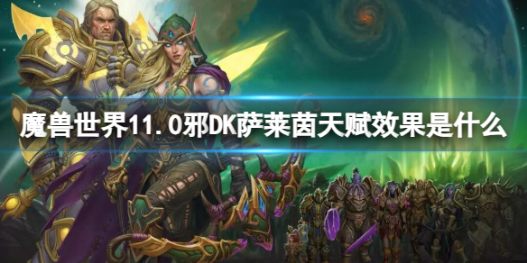 魔獸世界11.0邪DK薩萊茵天賦效果詳情