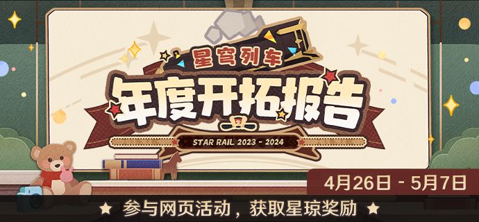 崩壞星穹鐵道列車年度開拓報告活動怎麽玩