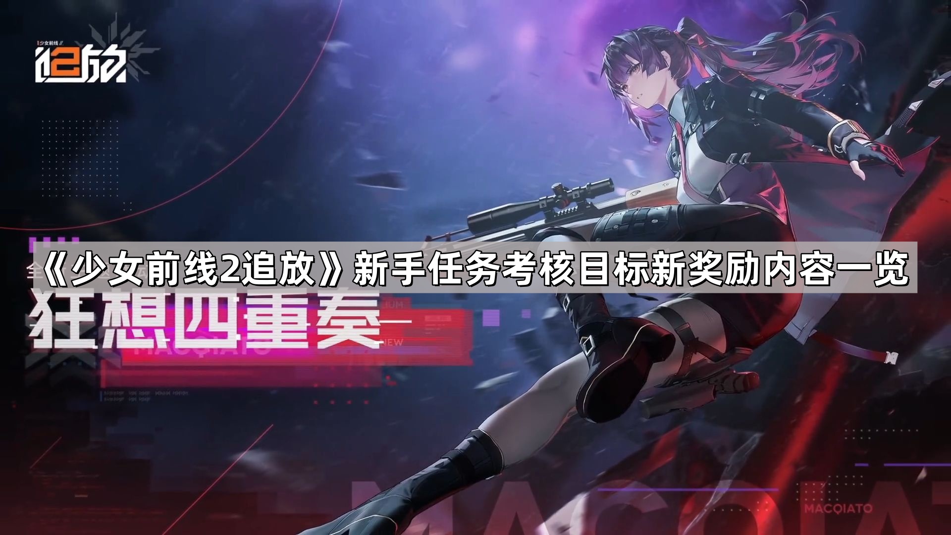 少女前線2追放新手任務考核目標新獎勵有什麽內容