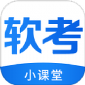 軟考小課堂軟件v1.0.0