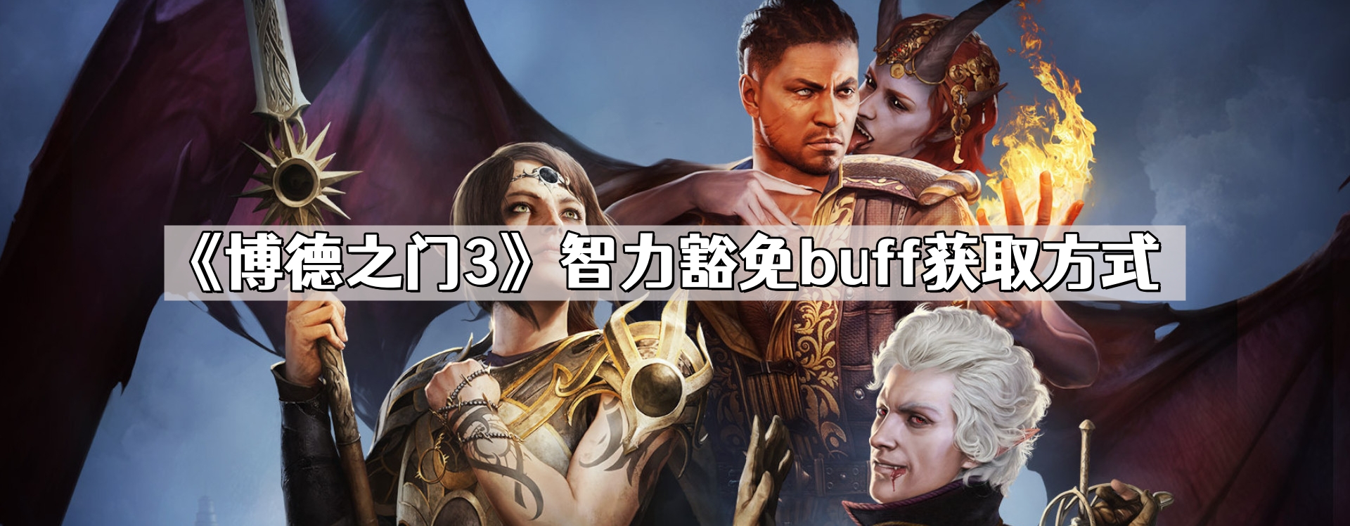 博德之門3智力豁免buff怎麽獲取