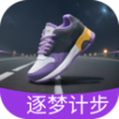 逐夢計步軟件v2.0.1