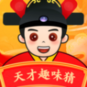 天才趣味猜答題軟件紅包版v1.0.1