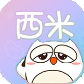 西米漫畫app正版