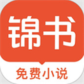 錦書app