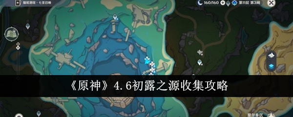 原神4.6初露之源收集攻略