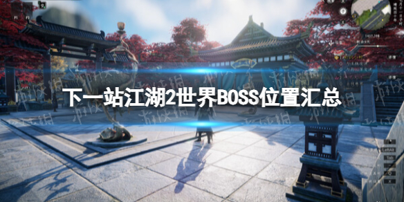 下一站江湖2世界BOSS位置彙總一覽