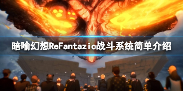 暗喻幻想ReFantazio戰鬥系統簡單一覽