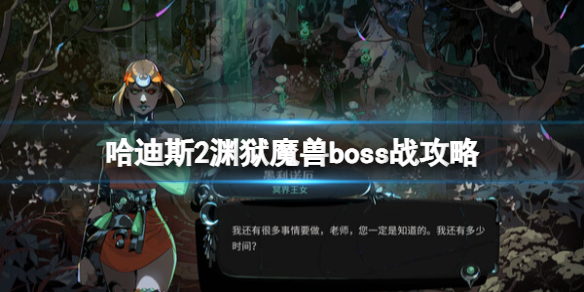 哈迪斯2淵獄魔獸boss戰詳情