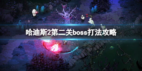 哈迪斯2第二關boss打法詳情