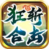 狂斬合擊傳奇手遊正版v4.5.0