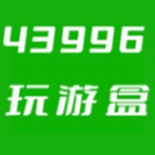 43996玩遊盒軟件v0.0.1