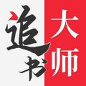 追書大師