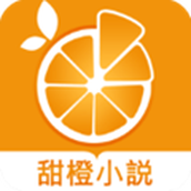 甜橙小說app