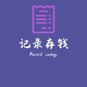 記錄存錢APP