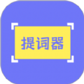 提詞精靈