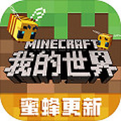 我的世界Minecraft基岩版1.7手機版