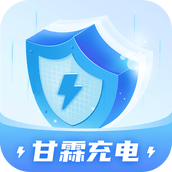 甘霖充電app