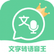 文字轉語音王app