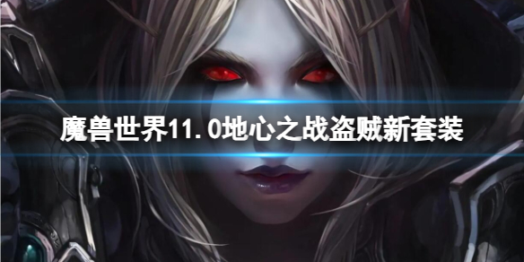 魔獸世界11.0地心之戰盜賊新套裝攻略